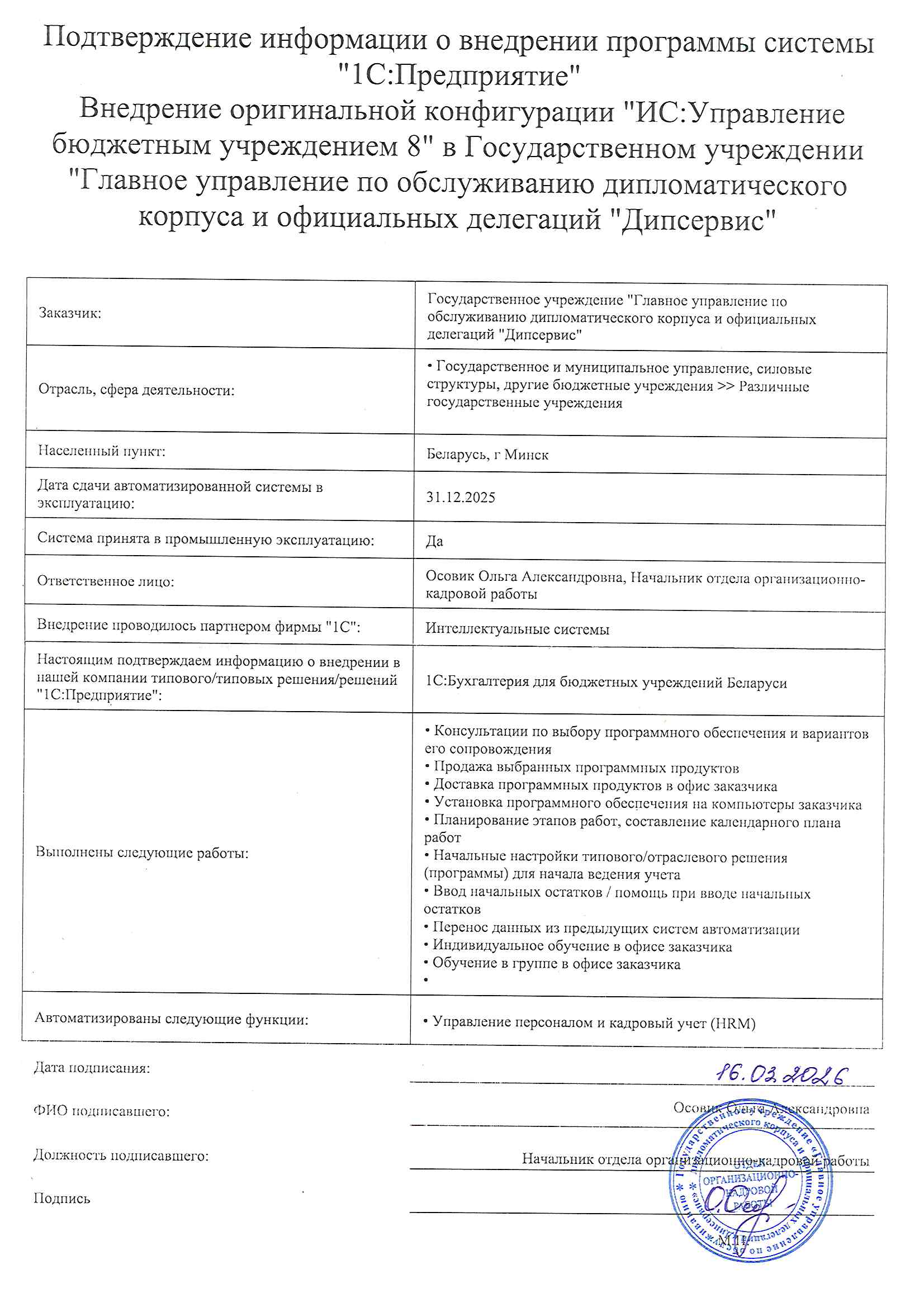 отзыв Внедрение 1С в Государственном учреждении "Главное управление по обслуживанию дипломатического корпуса и официальных делегаций "Дипсервис" о компании Интеллектуальные системы